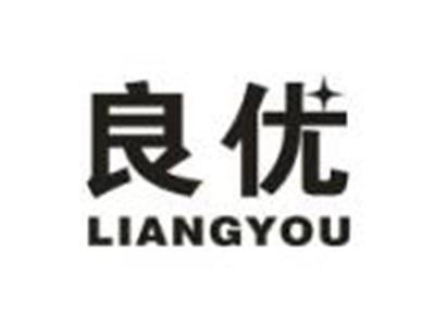 良优
