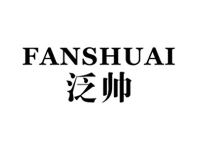 泛帅