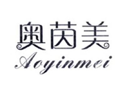 奥茵美