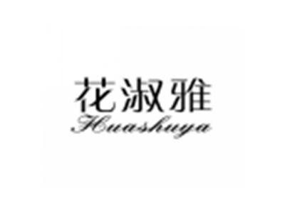 花淑雅