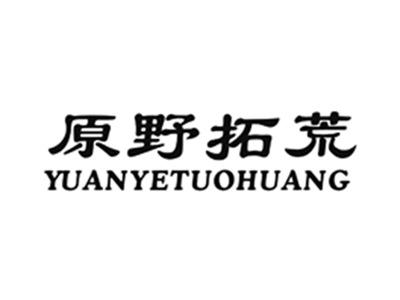 原野拓荒