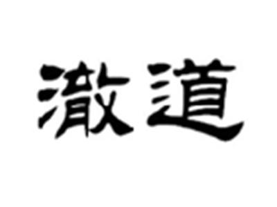 澈道