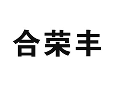 合荣丰