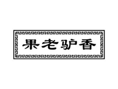 果老驴香