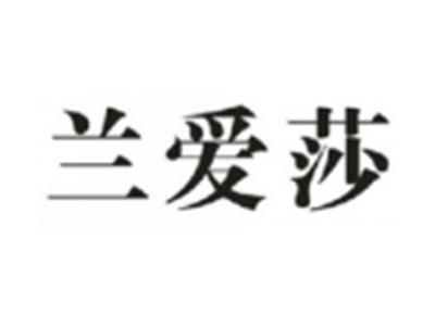 兰爱莎