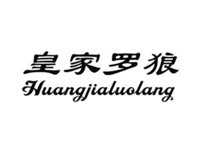 皇家罗狼