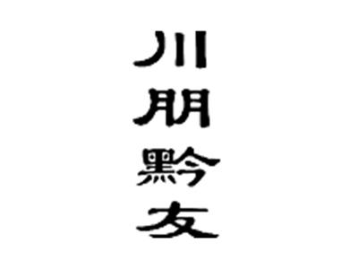 川朋黔友