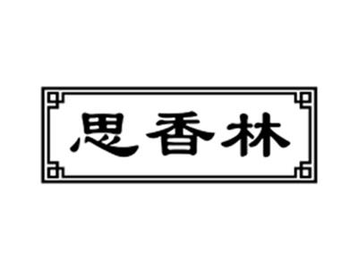 思香林