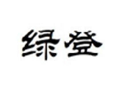 绿登
