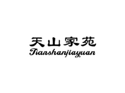 天山家苑