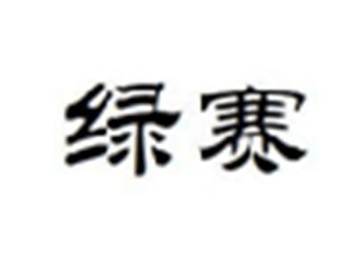 绿赛