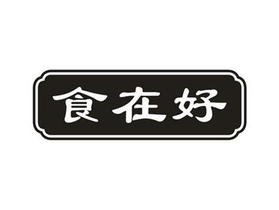 食在好
