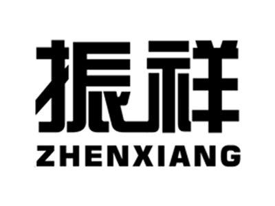 振祥