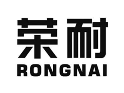 荣耐