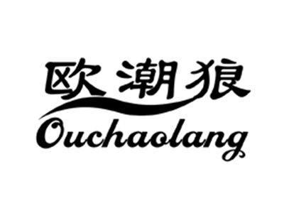 欧潮狼