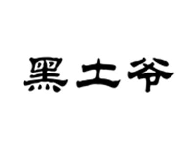 黑土爷