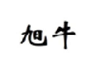 旭牛