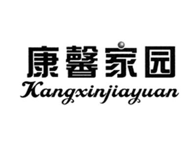 康馨家园