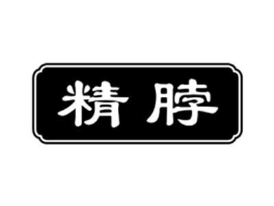 精脖