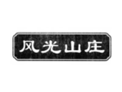 风光山庄