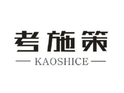 考施策