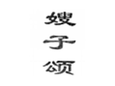 嫂子颂