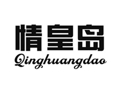 情皇岛