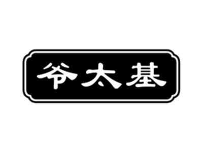 爷太基
