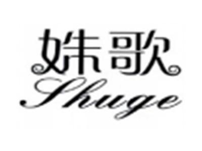 姝歌