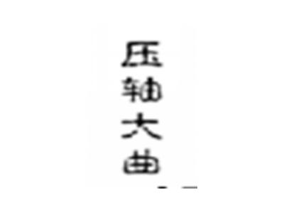 压轴大曲