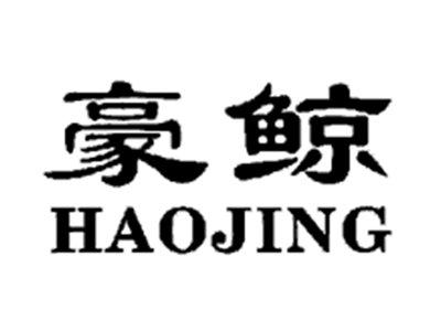 豪鲸