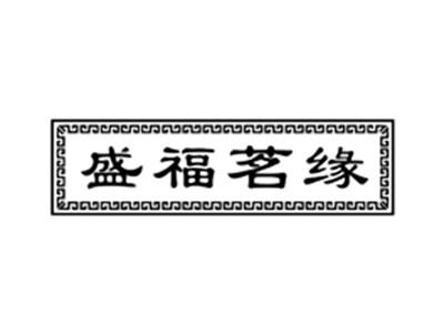 盛福茗缘