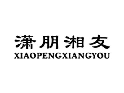 潇朋湘友