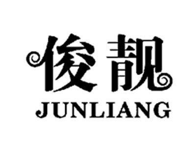 俊靓