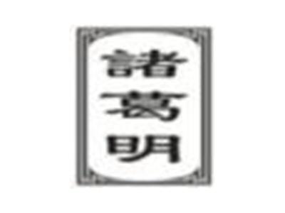 诸葛明