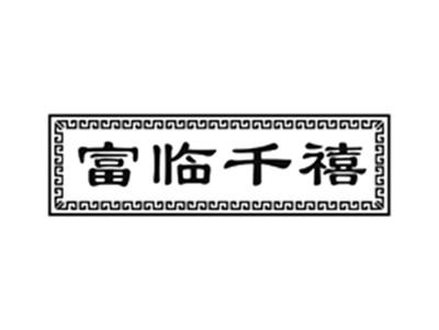 富临千禧