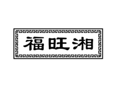 福旺湘