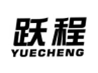 跃程