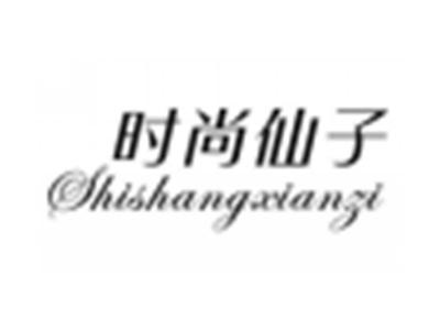 时尚仙子
