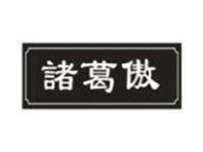 诸葛傲