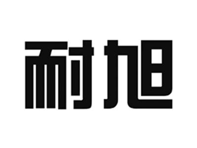 耐旭