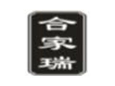 合家瑞