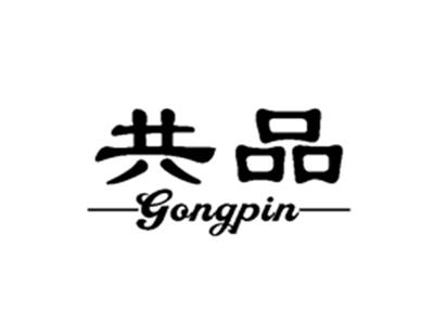 共品