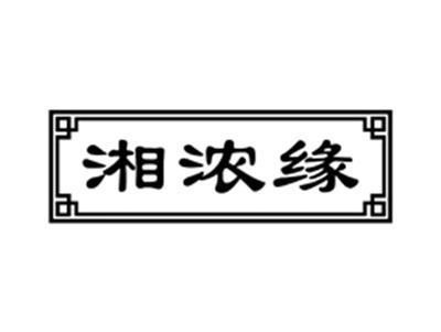 湘浓缘
