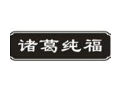 诸葛纯福