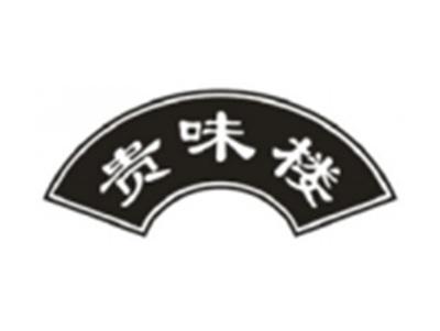 贵味楼