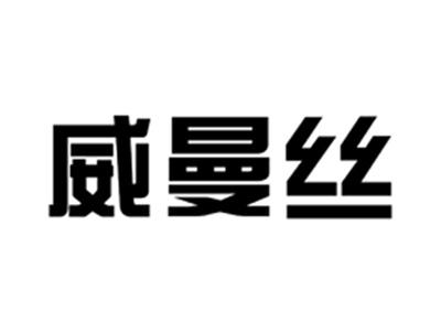 威曼丝