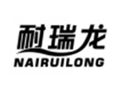耐瑞龙