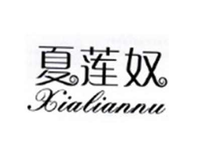 夏莲奴