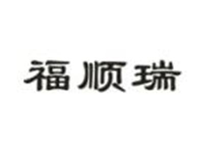 福顺瑞